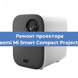 Замена линзы на проекторе Xiaomi Mi Smart Compact Projector в Нижнем Новгороде